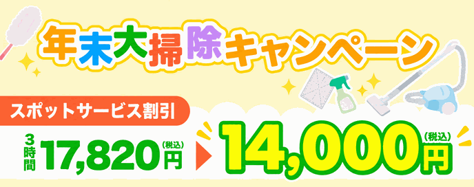 年末大掃除キャンペーン スポットサービス割引 3時間17,820円(税込)が14,000円(税込)