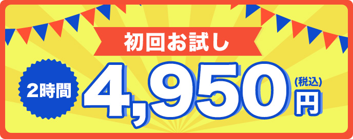 お得な初回お試しプランのお知らせ