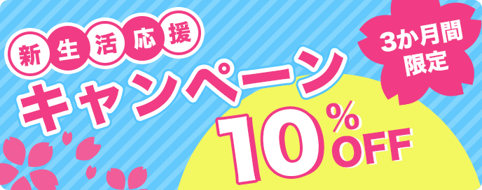 新生活応援キャンペーンのお知らせ