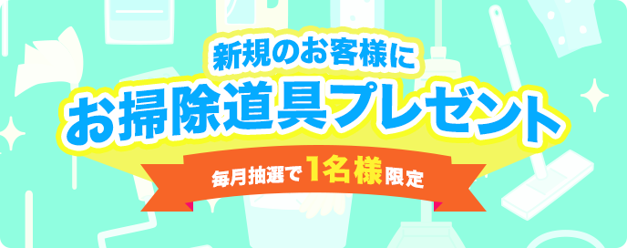 【2026年1~3月限定】新規定期利用スタートでお掃除道具プレゼントキャンペーンのお知らせ