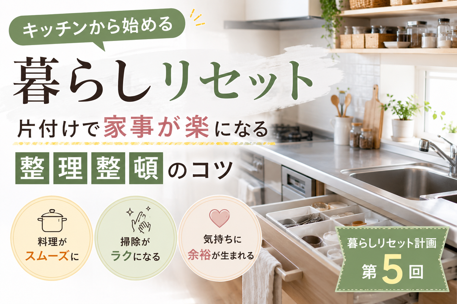 【暮らしリセット計画 第5回】キッチンから始める暮らしリセット