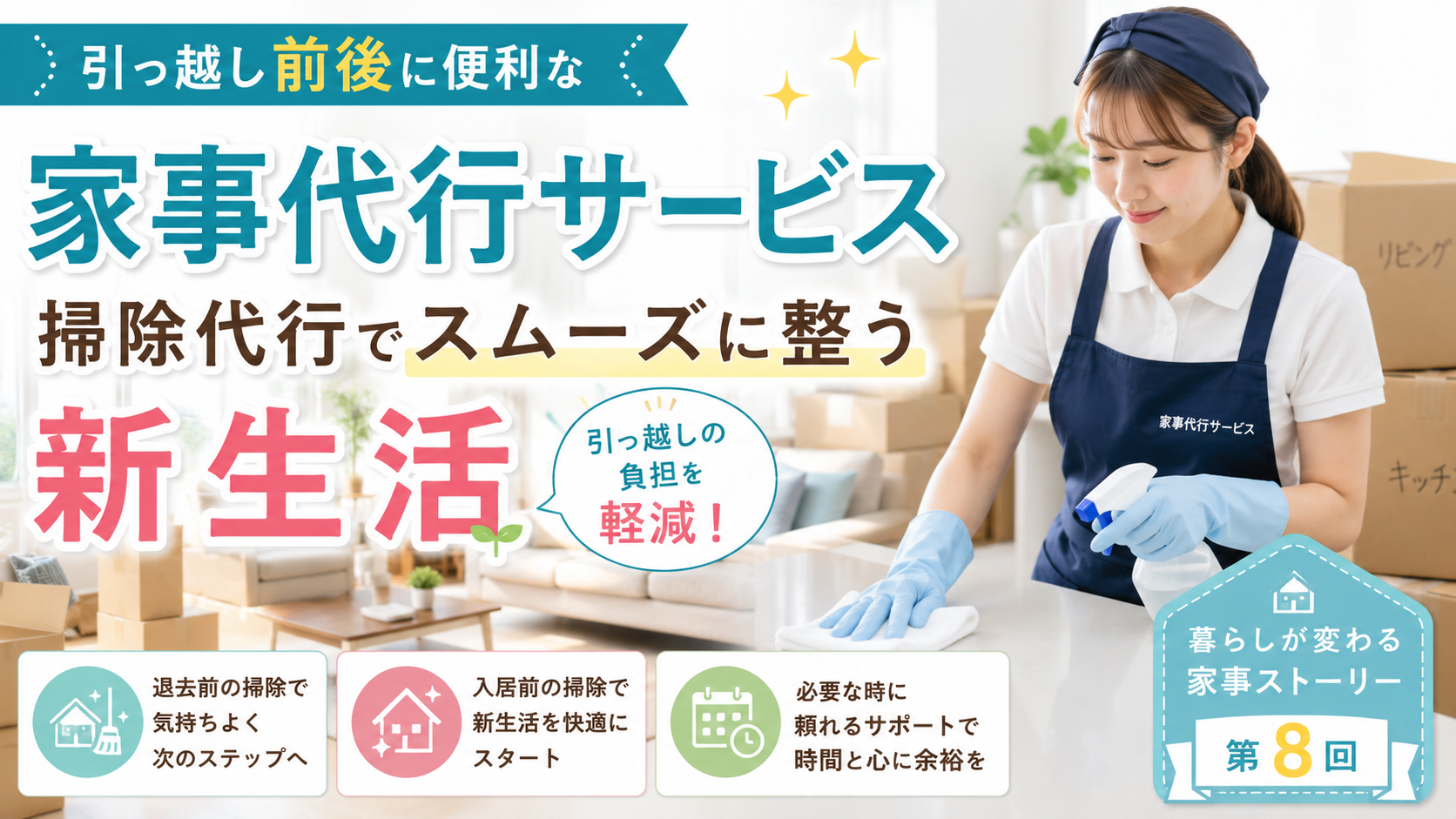 【暮らしが変わる家事ストーリー 第8回】引っ越しをきっかけに整えた、新しい暮らしのかたち