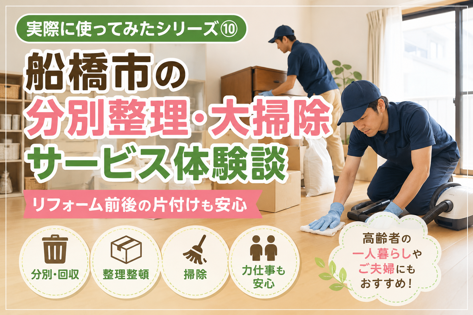 【実際に使ってみたシリーズ⑩】【船橋市の分別整理・大掃除サービス体験談】リフォーム前後の片付けも安心