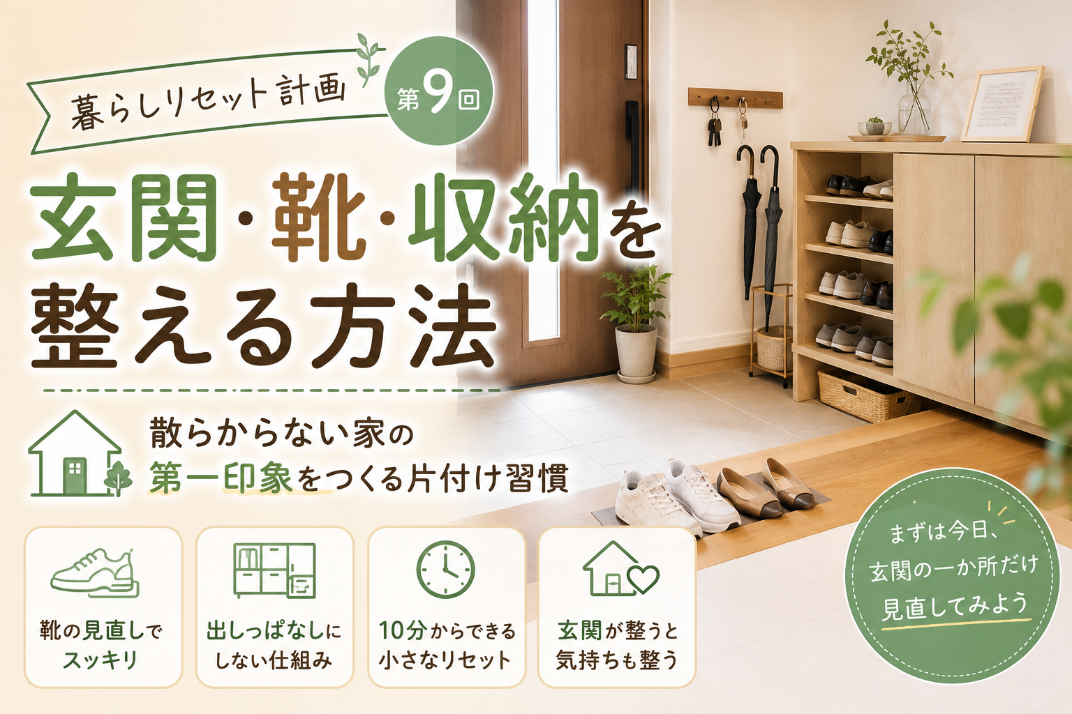 【暮らしリセット計画 第9回】玄関・靴・収納を整える方法|散らからない家の第一印象をつくる片付け習慣