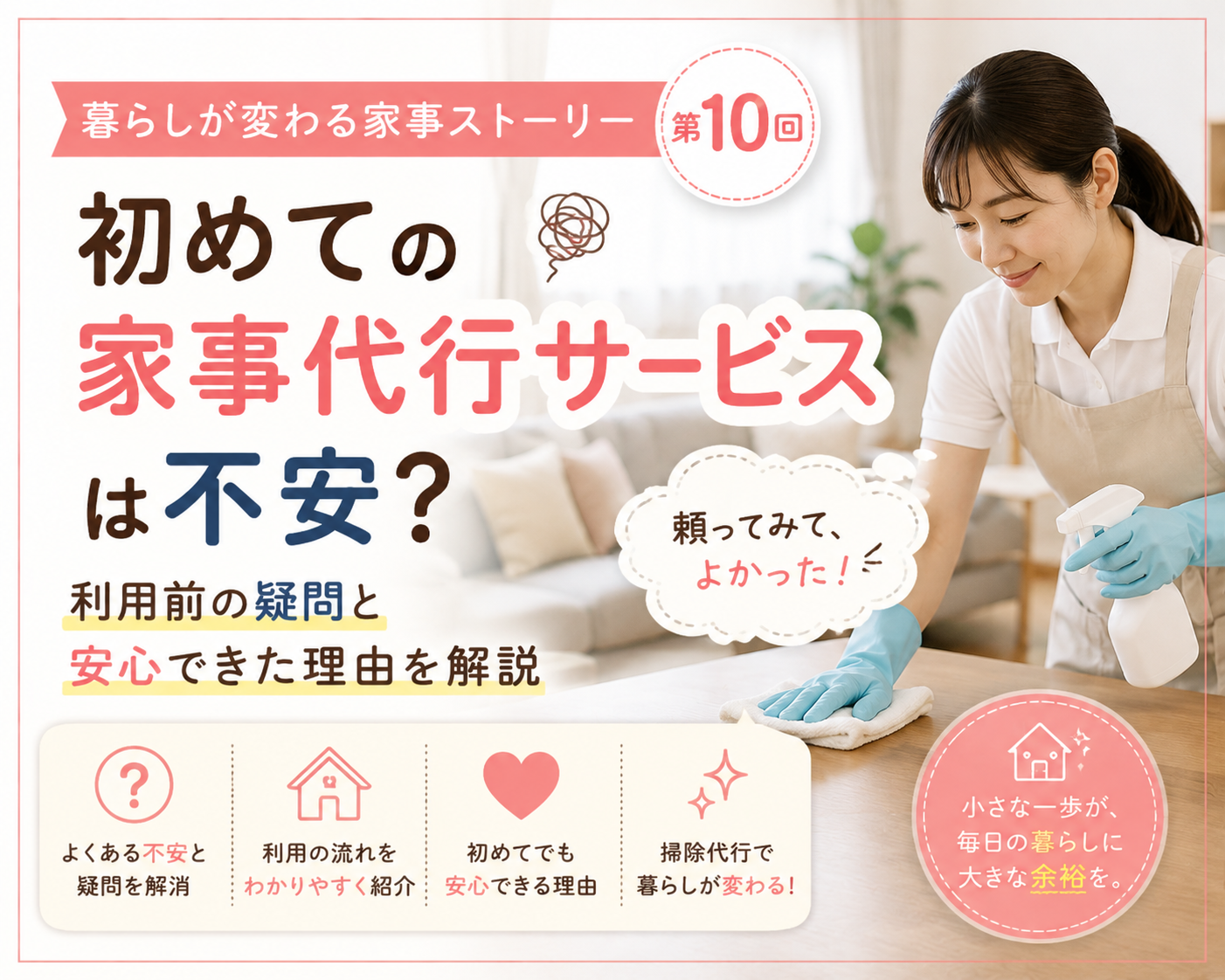 【暮らしが変わる家事ストーリー 第10回】「本当に大丈夫?」から始まった、はじめての家事代行