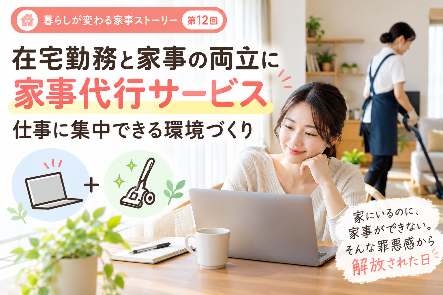 【暮らしが変わる家事ストーリー 第12回】家にいるのに、家事ができない。そんな罪悪感から解放された日